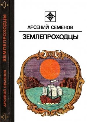Обложка книги «Землепроходцы» — Арсений Семенов