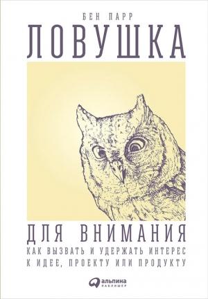 Обложка книги «Ловушка для внимания» — Бен Парр