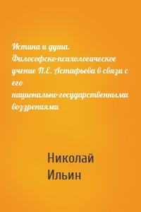 Истина и душа. Философско-психологическое учение П.Е. Астафьева в связи с его национально-государственными воззрениями