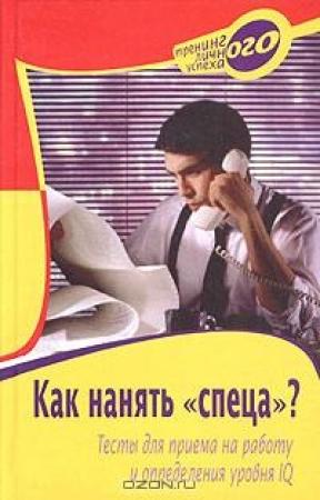 Обложка книги «Как нанять «спеца»?: Тесты для приема на работу и определения уровня IQ» — Александра Сергеевна Слепцова