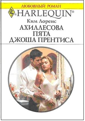 Обложка книги «Ахиллесова пята Джоша Прентиса» — Ким Лоренс