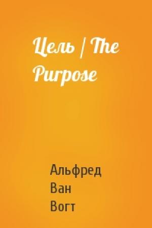 Обложка книги «Цель / The Purpose» — Вогт Ван