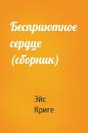 Эйс Криге - Бесприютное сердце (сборник)