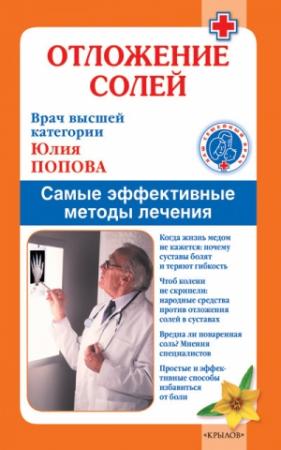 Обложка книги «Отложение солей. Самые эффективные методы лечения» — Юлия Попова