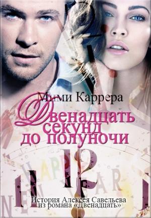 Обложка книги «Двенадцать секунд до полуночи» — Мими Каррера