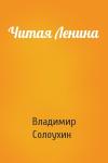 Владимир Солоухин - Читая Ленина