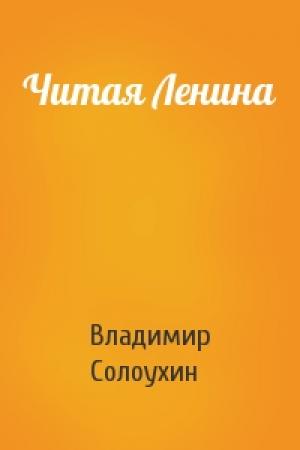 Обложка книги «Читая Ленина» — Владимир Солоухин