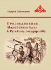 Сергей Свечников - Присоединение Марийского края к Русскому государству