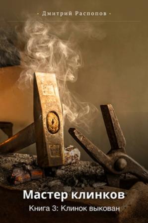 Обложка книги «Клинок выкован (издательская редактура)» — Дмитрий Распопов