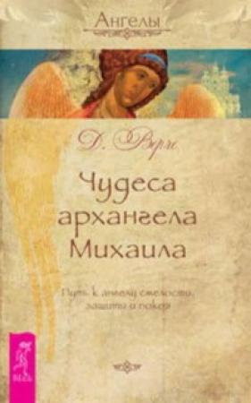 Обложка книги «Чудеса архангела Михаила. Путь к ангелу смелости, защиты и покоя» — Дорин Верче