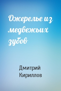 Ожерелье из медвежьих зубов