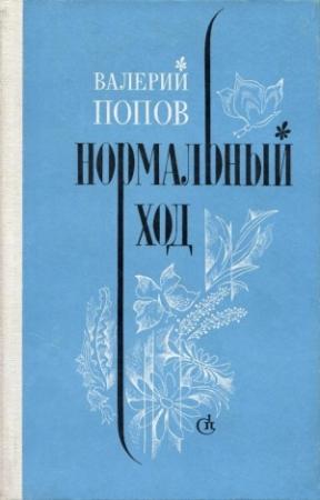 Обложка книги «Нормальный ход (Повести, рассказы)» — Валерий Попов