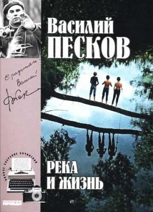 Обложка книги «Том 10. Река и жизнь» — Василий Песков