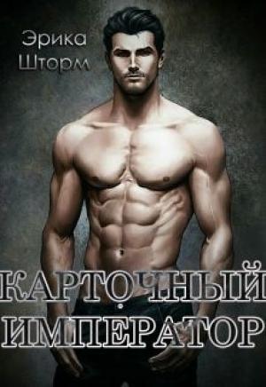 Обложка книги «Карточный Император» — Эрика Шторм