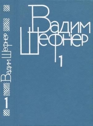 Обложка книги «Том 1. Стихотворения» — Вадим Шефнер