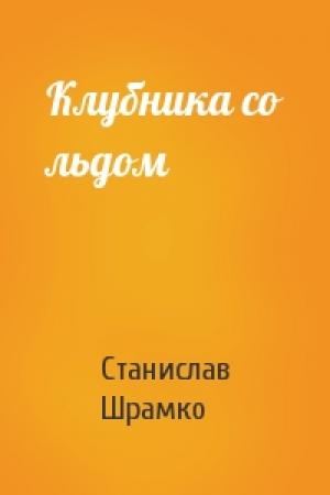 Обложка книги «Клубника со льдом» — Станислав Шрамко