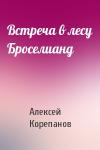 Алексей Корепанов - Встреча в лесу Броселианд