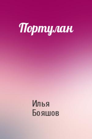 Обложка книги «Портулан» — Илья Бояшов