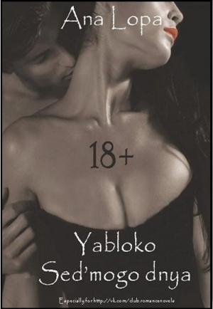 Обложка книги «Яблоко седьмого дня» — Ана Лопа