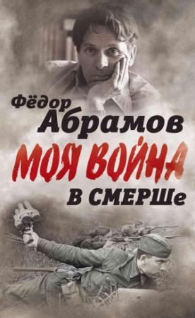Обложка книги «В СМЕРШе. Записки контрразведчика» — Фёдор Александрович Абрамов
