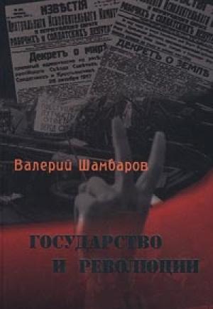 Обложка книги «Государство и революции» — Валерий Шамбаров