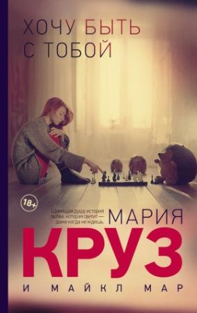 Обложка книги «Хочу быть с тобой» — Майкл Мар, Мария Круз