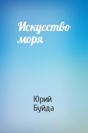 Обложка книги «Искусство моря» — Юрий Буйда
