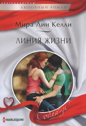 Обложка книги «Линия жизни» — Мира Лин Келли