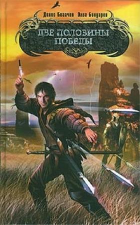 Обложка книги «Две половины победы» — Олег Бондарев, Денис Богачев