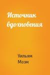 Сомерсет Уильям Моэм - Источник вдохновения