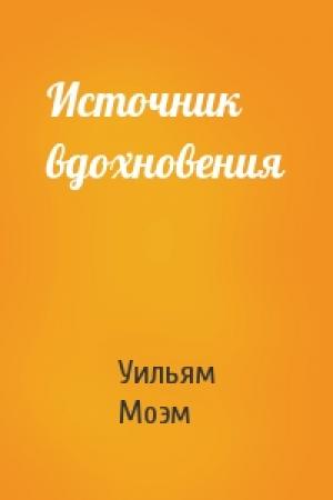 Обложка книги «Источник вдохновения» — Сомерсет Уильям Моэм