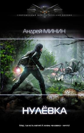 Обложка книги «Нулёвка» — Андрей Минин