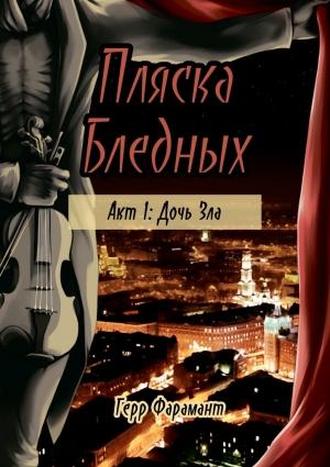 Обложка книги «Пляска Бледных» — Герр Фарамант
