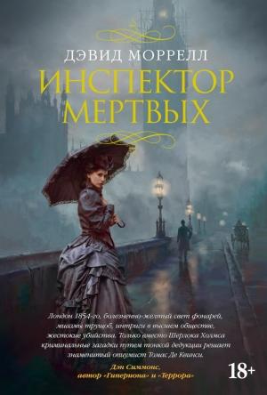 Обложка книги «Инспектор мертвых» — Дэвид Моррелл