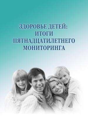 Обложка книги «Здоровье детей: итоги пятнадцатилетнего мониторинга» — Александра Шабунова, Михаил Морев, Наталья Кондакова