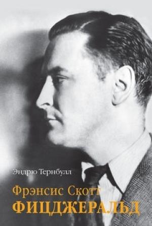 Обложка книги «Скотт Фицджеральд» — Эндрю Тернбулл