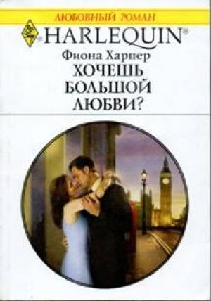 Обложка книги «Хочешь большой любви?» — Фиона Харпер