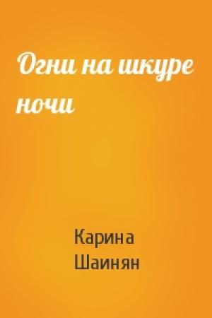Обложка книги «Огни на шкуре ночи» — Карина Шаинян