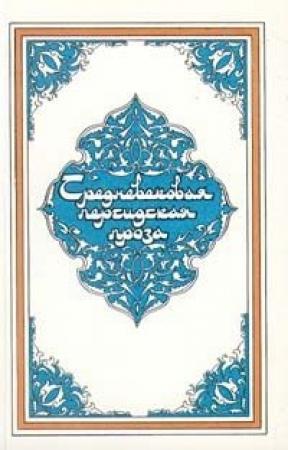 Обложка книги «Плутовка из Багдада»