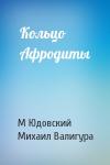 М Юдовский, М Валигура - Кольцо Афродиты