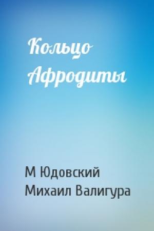 Обложка книги «Кольцо Афродиты» — М Юдовский, М Валигура