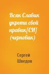 Сергей Шведов - Всяк Славик укроти свой нравик[СИ] (черновик)