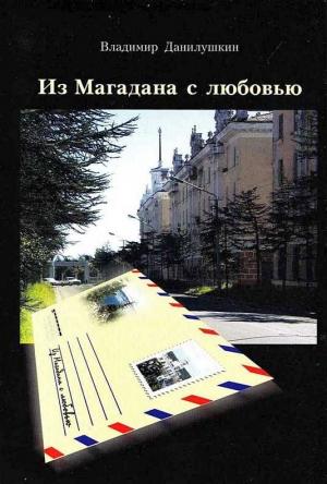 Обложка книги «Из Магадана с любовью» — Владимир Данилушкин