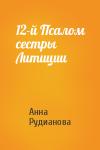 Анна Рудианова - 12-й Псалом сестры Литиции