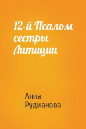Обложка книги «12-й Псалом сестры Литиции» — Анна Рудианова