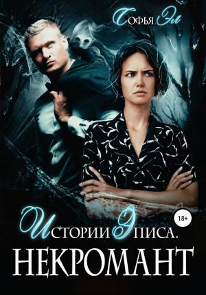 Обложка книги «Истории Эписа. Некромант» — Софья Эл