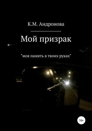 Обложка книги «Мой призрак» — К.М. Андронова, А.М. Шкадов
