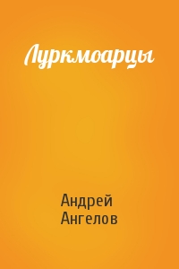 Андрей Ангелов - Луркмоарцы