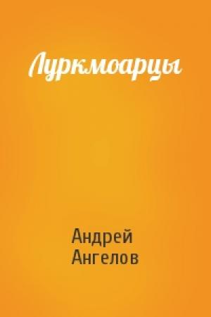 Обложка книги «Луркмоарцы» — Андрей Ангелов