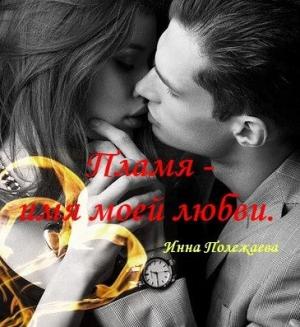 Обложка книги «Пламя - имя моей любви» — Инна Полежаева